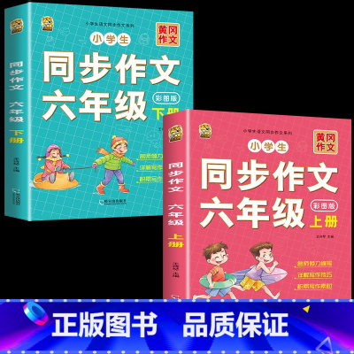 [6年级作文]六年级同步作文上册+下册 小学通用 [正版]小学语文五感法写作文阅读理解强化专项训练书答题技巧与方法素材积