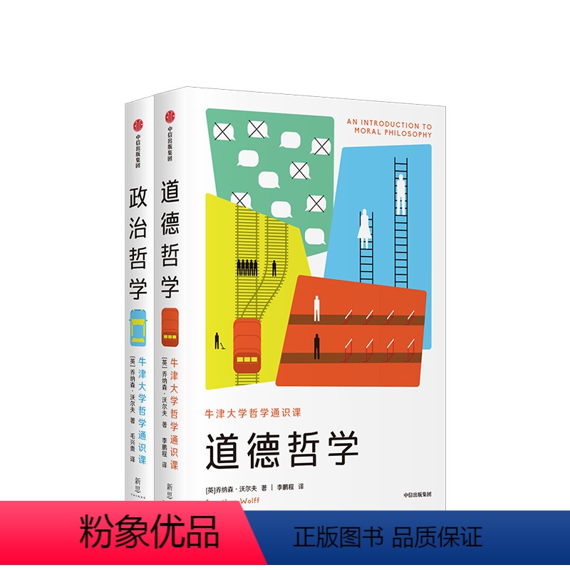 [正版]牛津大学哲学通识课(套装2册)政治哲学 道德哲学 乔纳森沃尔夫 著