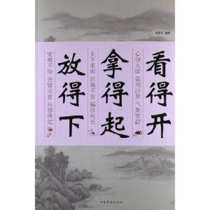 正版新书]看得开拿得起放得下邢思存9787511333674