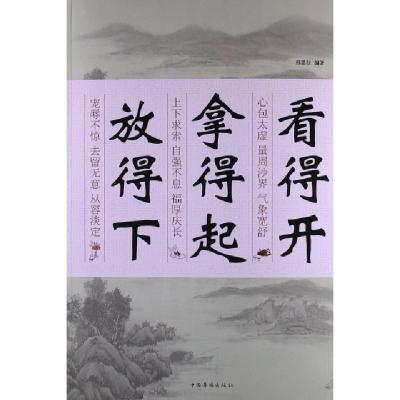 正版新书]看得开拿得起放得下邢思存9787511333674