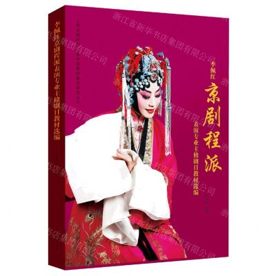 [N]李佩红京剧程派表演专业主修剧目教材选编/上海戏剧学院戏曲学院教材教学研究丛书-9787104050858