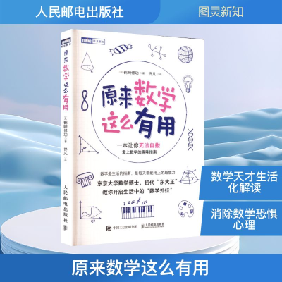正版新书]原来数学这么有用(日)鹤崎修功 著 佟凡 译97871156670