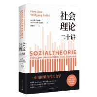 正版新书]社会理论二十讲沃尔夫冈·克诺伯(WolfgangKnöbl)著;
