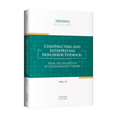 正版新书]语篇反馈研究(基于社会认知理论)(英文版)卞晓云著9787