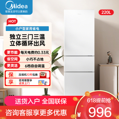 美的(Midea)220升三门冰箱租房家用客厅宿舍小型冰箱三开门三温低耗省电低音运行BCD-220TM极地白