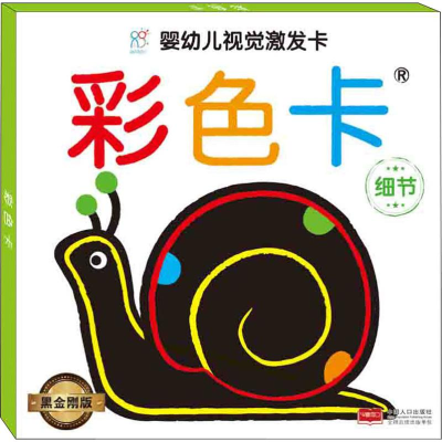 [M]婴幼儿视觉激发卡 彩色卡 细节 黑金刚版-9787510156496