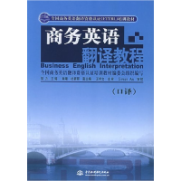 正版新书]全国商务英语翻译资格认证ETTBL培训教材:商务英语翻