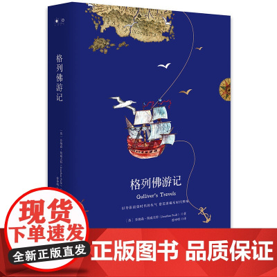 格列佛游记(2018新版 中小学名著)