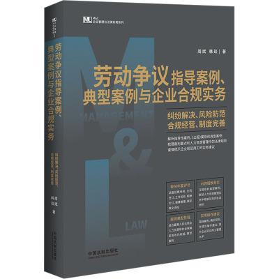 劳动争议指导案例、典型案例与企业合规实务 纠纷解决、风险防范、合规经营、制度完善