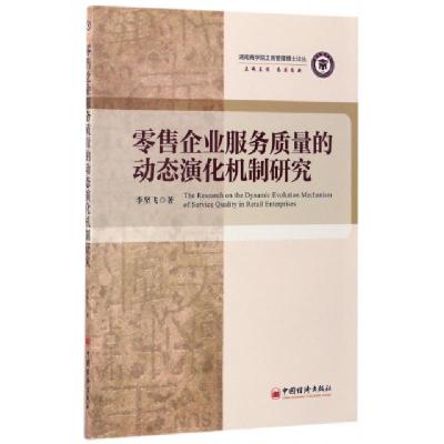 正版新书]零售企业服务质量的动态演化机制研究/湖南商学院工商
