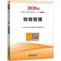 正版新书]全国会计专业技术资格考试(中级)专用教材•财务管理 2