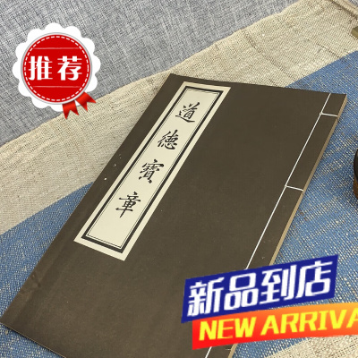 道德宝章 紫清真人白玉蟾注元 新文丰