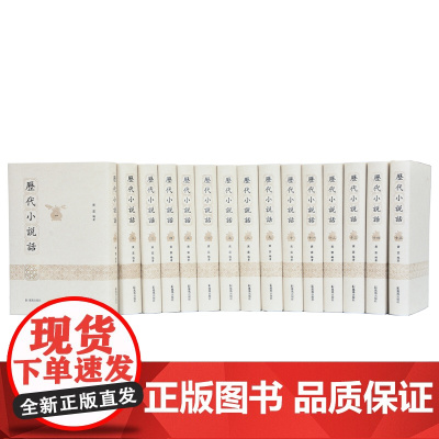 历代小说话(全15册) 黄霖 编著 32开精装 一部汇辑有关历代小说话的总集 凤凰出版社店 正版
