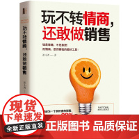 玩不转情商,还敢做销售:99%的人都不知道的销售软技巧,销售就是要玩转情商 崔小西 立信会计出版社 正版书籍