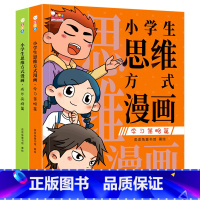 小学生思维方式漫画(共2册) [正版]小学生思维方式漫画(共2)漫画社交情商训练书JST数学一年级奥数二年级三年级少儿6