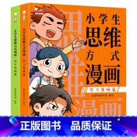 小学生思维方式漫画(共2册) [正版]小学生思维方式漫画(共2)漫画社交情商训练书JST数学一年级奥数二年级三年级少儿6