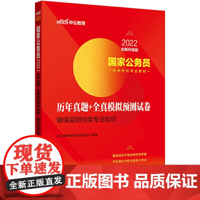 国家公务员考试用书中公2022国家公务员录用考试专业教材:历年真题+全真模拟预测试卷银保监财经类专业知识(全新升级)