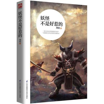 正版新书]妖怪不是好惹的周锐 著9787553782010