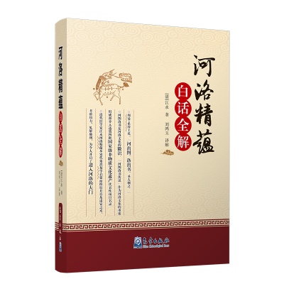 [M]《河洛精蕴》白话全解-9787502968946