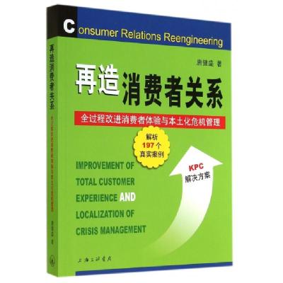 正版新书]再造消费者关系(全过程改进消费者体验与本土化危机管