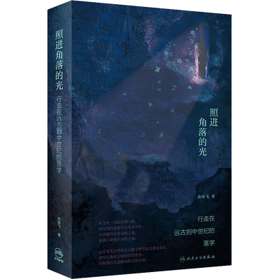 醉染图书照进角落的光 行走在远古到中世纪的医学9787117264563