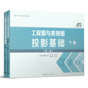 正版新书]工程图与表现图投影基础 下册(第2版)高燕978711223703