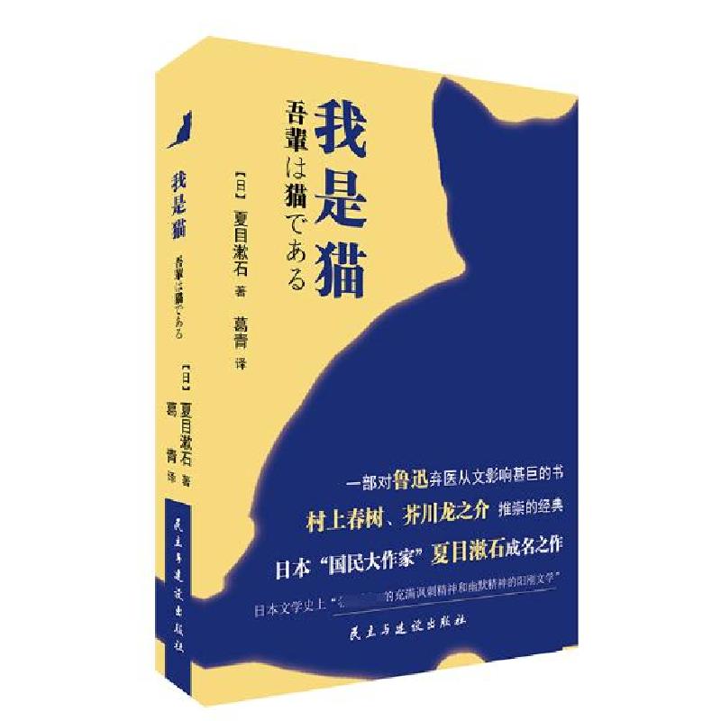 正版新书]长篇小说:我是猫(精装)葛青9787513914635