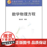 数学物理方程(高等)/魏培君 冶金工业出版社