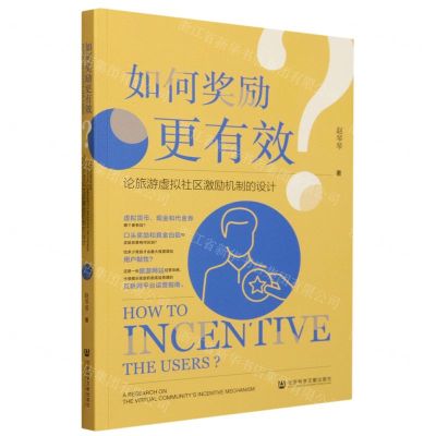 [N]如何奖励更有效(论旅游虚拟社区激励机制的设计)-9787522816678