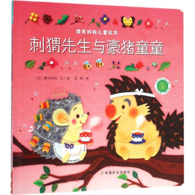 [M]刺猬先生与豪猪童童-9787109210097