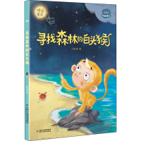 音像理想国·暖暖童话——寻找森林的白头猴味道