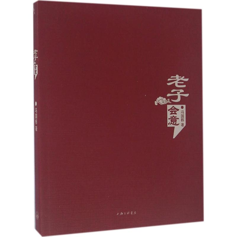 音像老子会意冯国栋 著