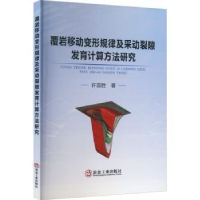 音像覆岩移动变形规律及采动裂隙发育计算方法研究许国胜著