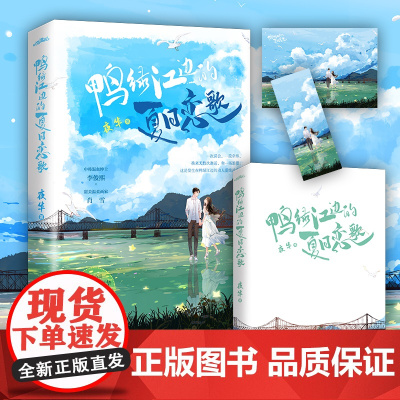 鸭绿江边的夏日恋歌(言情小说实力派作家夜华继《婚姻的牵绊》后又一温馨力作!) 夜华 青岛出版社 正版书籍