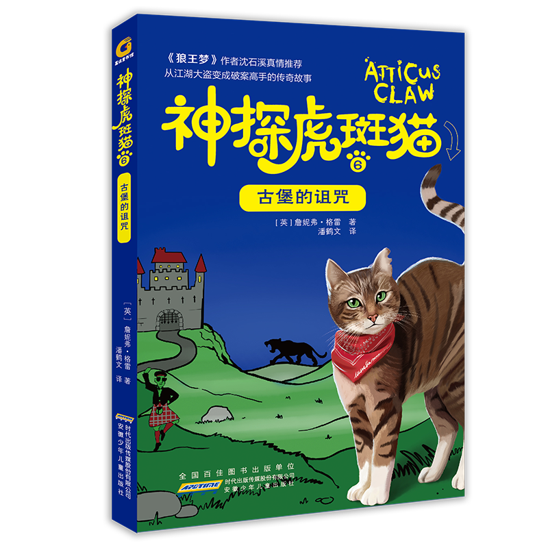 音像古堡的诅咒/神探虎斑猫6[英]詹妮弗·格雷著潘鹤文译