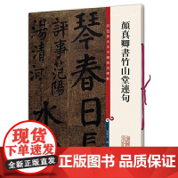 颜真卿书竹山堂连句(彩色放大本中国碑帖·第十集)