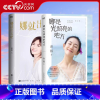[正版]央视网 套装娜就出发吧+娜是光照亮的地方 谢娜12万字真诚手记 献给乐观生活的你 另有娜是光照亮的地方 MT