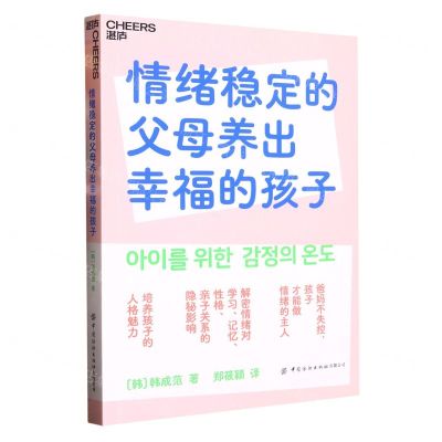 [N]情绪稳定的父母养出幸福的孩子-9787522901251