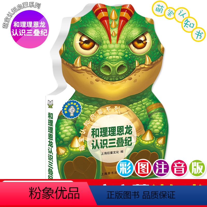 [单册]和理理恩龙认识三叠纪 [正版]风靡英国的幼儿认知读本12册汽车王国海底 世界动物王国1-6岁幼儿水果卡动物早教认