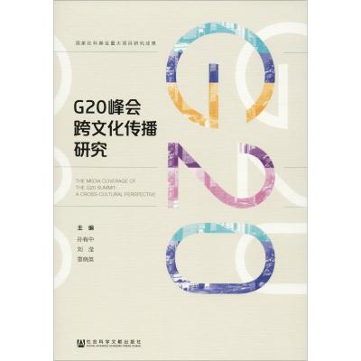 G20峰会跨文化传播研究