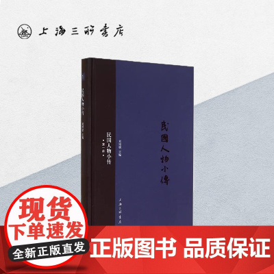 民国人物小传(第一册) 上海三联书店 9787542648693