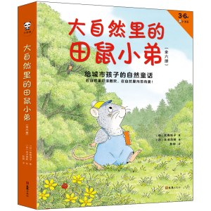 [M]大自然里的田鼠小弟(3-6岁小读客共6册) (日)武鹿悦子 著 彭懿 译 -9787549631148