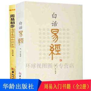 正版书籍 周易初步易学基础知识36讲 +白话易经 易经八卦书