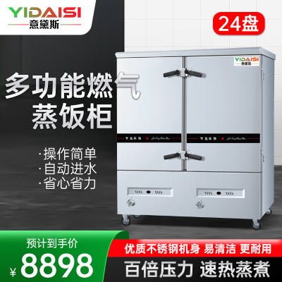 意黛斯(YIDAISI)燃气蒸饭柜YDS-RX-24商用蒸饭车蒸饭箱蒸包机食堂学校餐厅厨房蒸箱蒸柜24盘 天然气/液化气