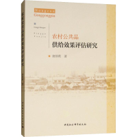 音像农村公共品供给效果评估研究唐娟莉