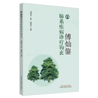 醉染图书傅灿鋆肺系疾病诊疗钩玄9787513257398