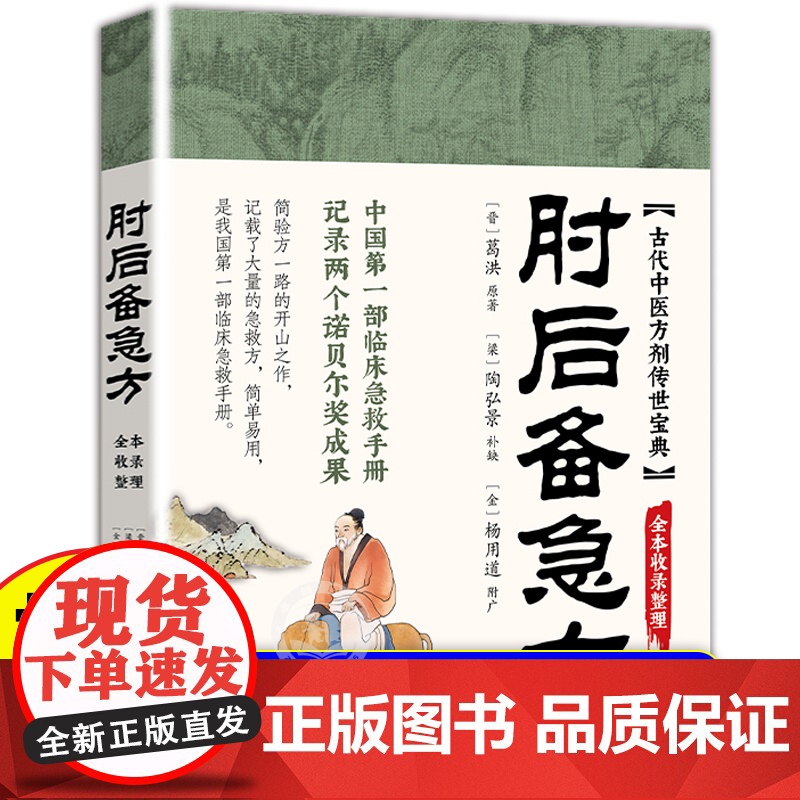 [正版]肘后备急方 葛洪著 中医经典处方大全 我国第一部临床急救手册 中医养生书籍临床急救知识中国医学名著全书全套完