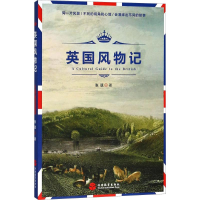 醉染图书英国风物记9787563737376