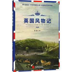 醉染图书英国风物记9787563737376