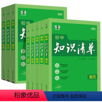 [语数英物政史地生]八年级推荐 8册 初中通用 [正版]2025初中知识清单53 语文数学英语物理化学生物历史地理道德与